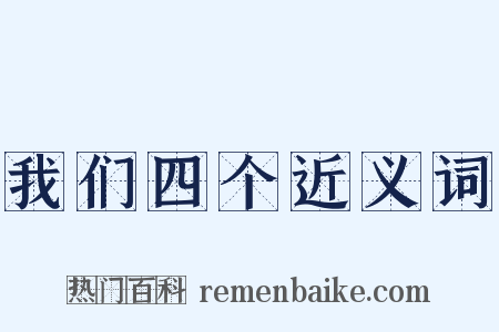我们四个近义词是什么意思的图片